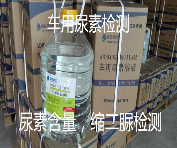 車用尿素檢測(cè)項(xiàng)目_車用尿素縮二脲檢測(cè)