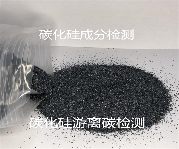 碳化硅元素檢測_碳化硅粒度檢測
