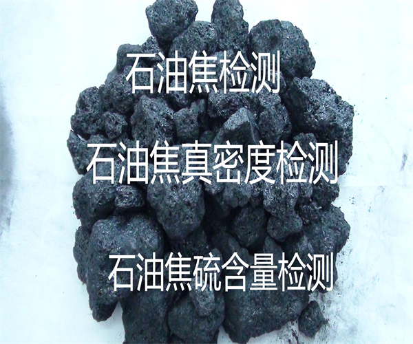 石油焦硫含量檢測(cè)_石油焦真密度檢測(cè)