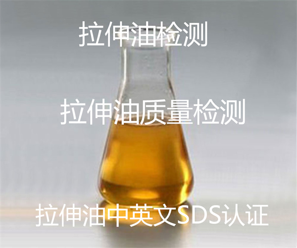 拉伸油檢測標準_拉伸油中英文SDS辦理