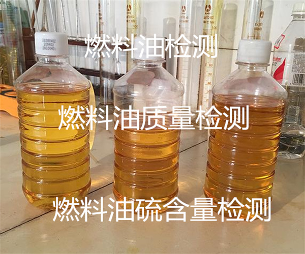 燃料油硫含量檢測_燃料油運動粘度檢測