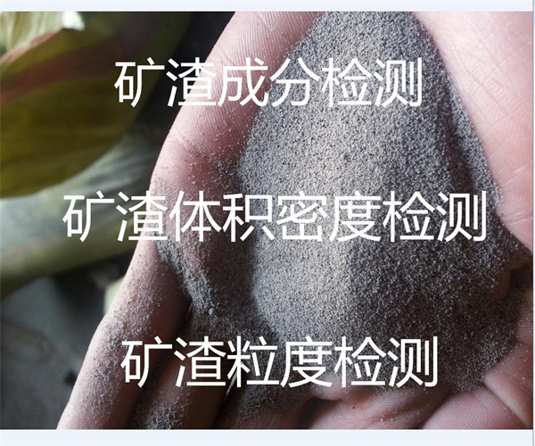 礦渣成分檢測 礦渣比表面積檢測