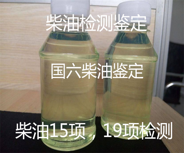 國(guó)六柴油檢測(cè) 國(guó)六柴油鑒別方法