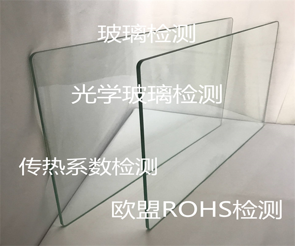 玻璃遮蔽系數測試 光學玻璃ROHS檢測