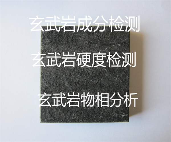 玄武巖X衍射分析 玄武巖成分硬度檢測(cè)