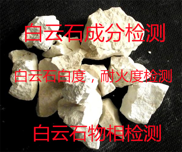 白云石化學成分檢測 白云石白度測試