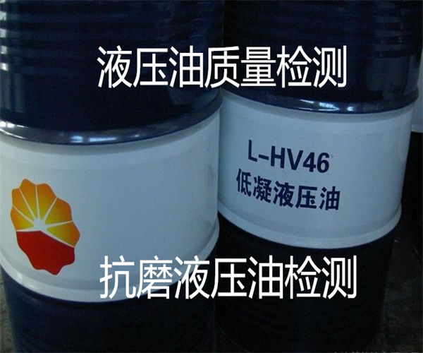 抗磨液壓油檢測(cè) 液壓油質(zhì)量檢測(cè)中心