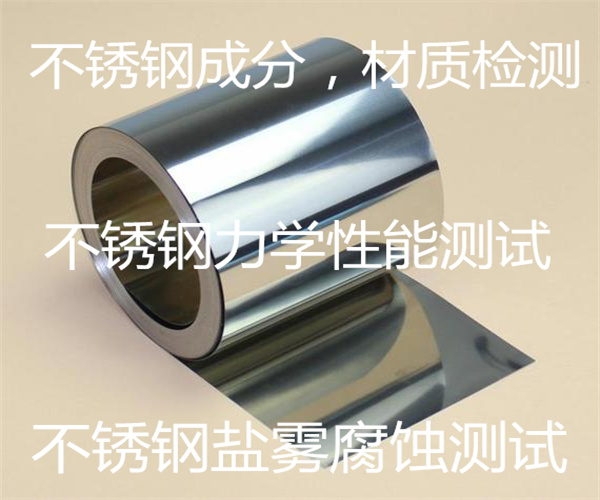 不銹鋼材質(zhì)檢測 不銹鋼力學(xué)性能檢測