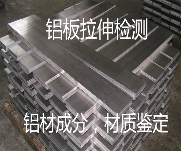 鋁板成分檢測 鋁單板材質(zhì)檢測 鋁板拉伸試驗(yàn)