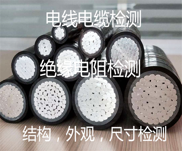 電線電纜尺寸外觀檢測 絕緣電阻檢測