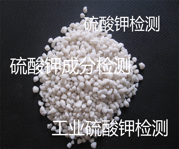 農業用硫酸鉀 氯離子含量檢測