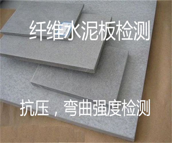 纖維水泥板檢測 抗壓抗折強度檢測