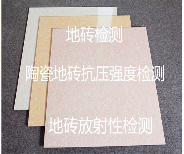 地磚放射性檢測 陶瓷地磚抗壓強度檢測