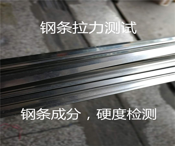 抗彎鋼條力學(xué)性能檢測 鋼條硬度檢測
