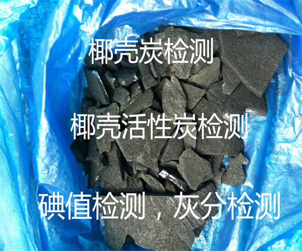 椰殼炭碘值檢測(cè) 水分灰分檢測(cè)