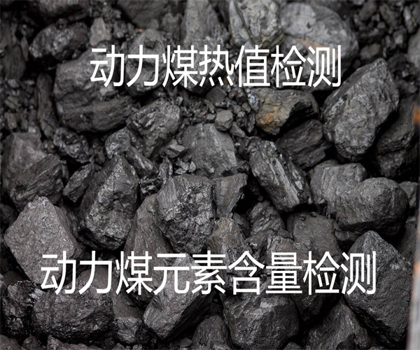 動力煤檢測項目及標準方法 煤炭熱值檢測