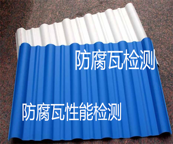 防腐瓦質(zhì)量檢測 防腐瓦老化性能測試