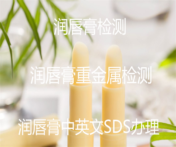 潤唇膏檢測 潤唇膏重金屬檢測