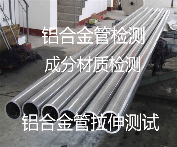 鋁合金管尺寸檢測 鋁合金拉伸測試