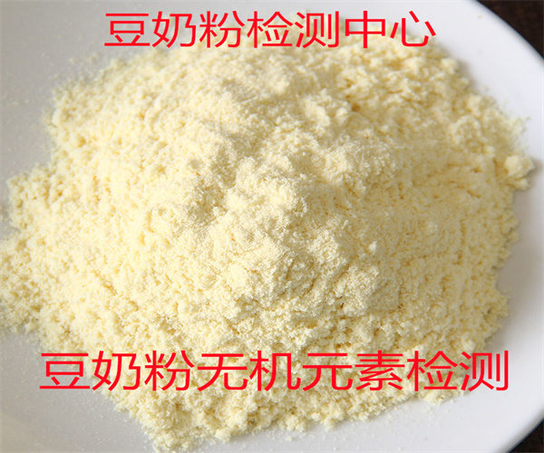 豆奶粉添加劑檢測 豆奶粉砷含量檢測
