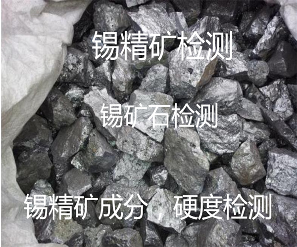 錫精礦檢測項目有哪些 錫礦全成分分析