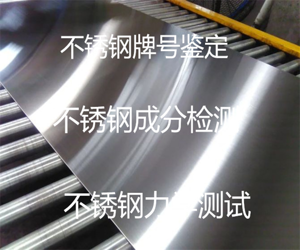 316不銹鋼牌號鑒定 不銹鋼光譜檢測