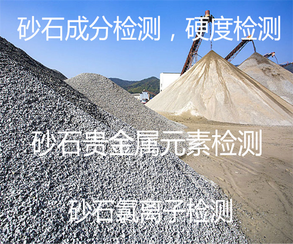 砂石化學(xué)成分檢測 砂石金含量檢測