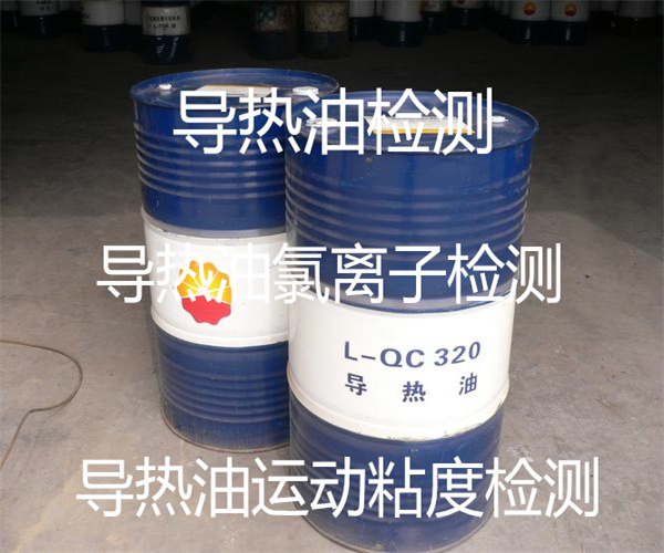 導(dǎo)熱油閃點(diǎn)檢測(cè) 導(dǎo)熱油運(yùn)動(dòng)粘度檢測(cè)