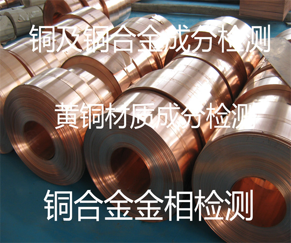 銅及銅合金成分檢測 銅管金相檢測