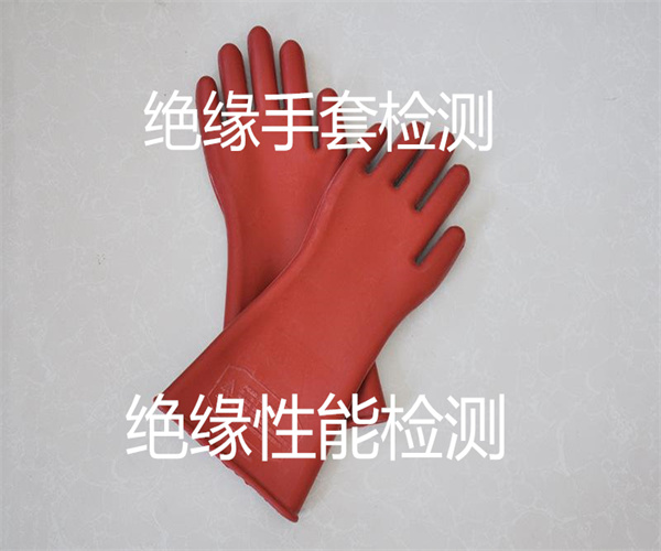 絕緣手套絕緣性能檢測 耐高溫老化測試