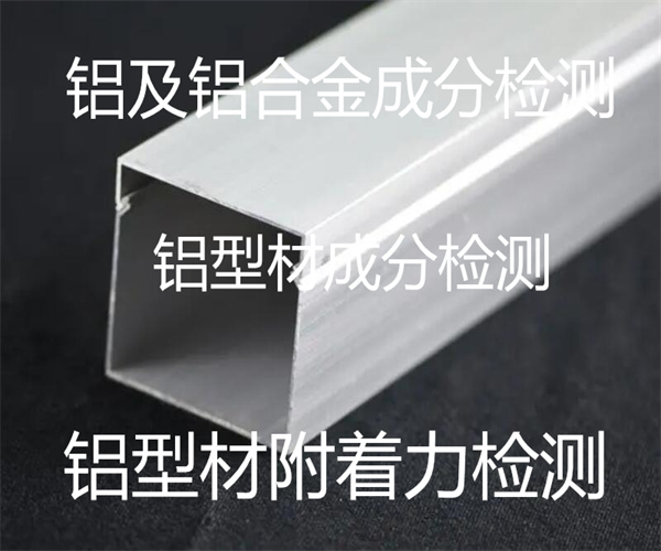 6061鋁合金成分分析 鋁型材老化測試