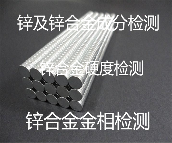 鋅合金成分檢測 鋅合金硬度檢測