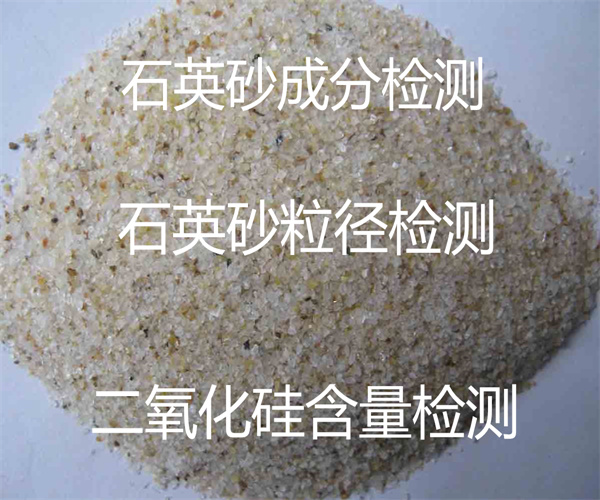 石英砂成分檢測(cè) 二氧化硅含量檢測(cè)方法