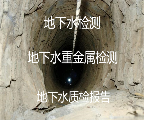 地下水檢測(cè)方法 地下水重金屬檢測(cè)