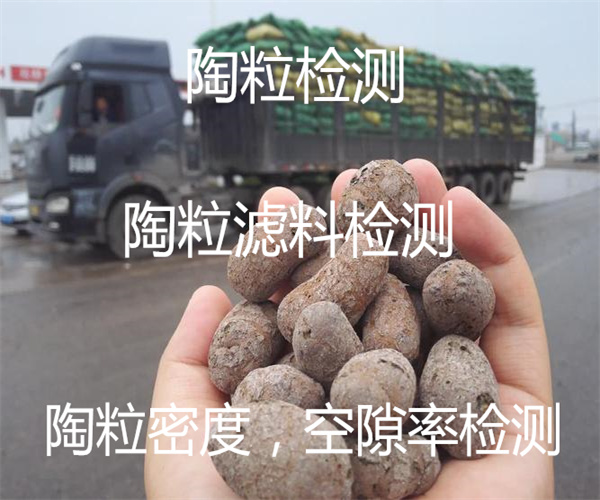 陶粒去哪里檢測(cè) 陶粒孔隙率檢測(cè)