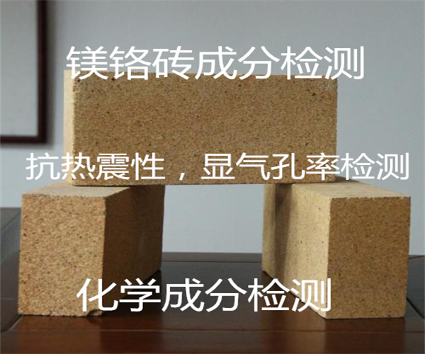 鎂鉻磚荷重軟化溫度測(cè)試 常溫抗壓強(qiáng)度測(cè)試