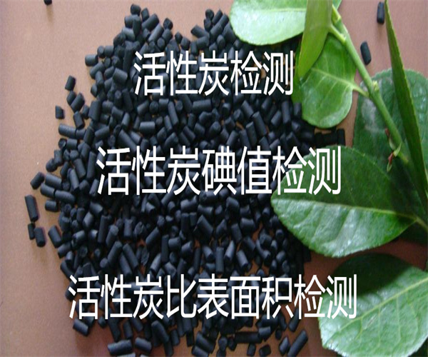 活性炭檢測(cè) 活性炭碘吸附值檢測(cè)
