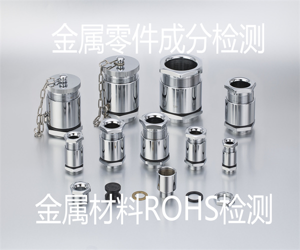 金屬零件檢測 金屬ROHS四項檢測