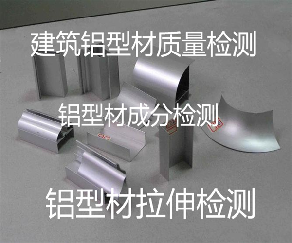 建筑鋁型材去哪里檢測 鋁型材金相檢測