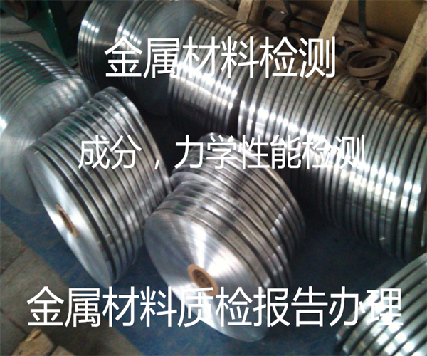 廣州金屬材料檢測(cè)機(jī)構(gòu) 第三方金屬檢測(cè)中心