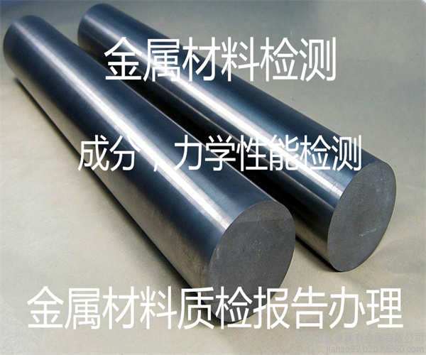 佛山金屬材料成分檢測 力學檢測標準