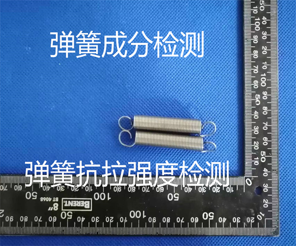 彈簧成分檢測 彈簧抗拉強度測試