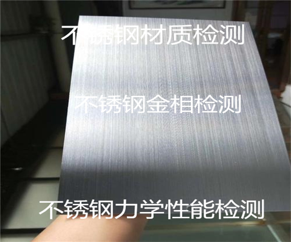 惠州不銹鋼金相檢測 不銹鋼材料材質檢測