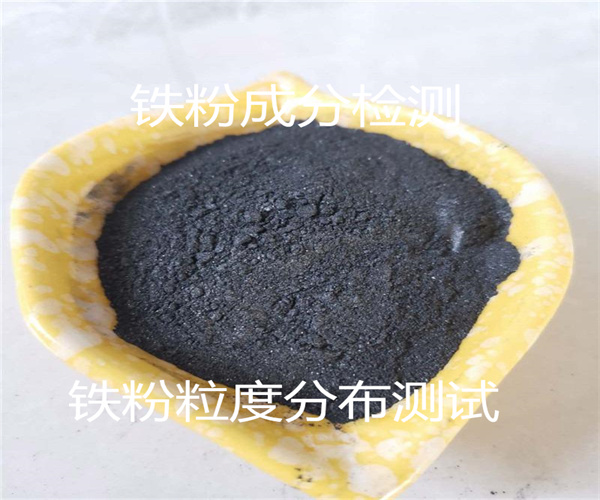 礦粉粒度分布測試 礦粉鐵含量檢測