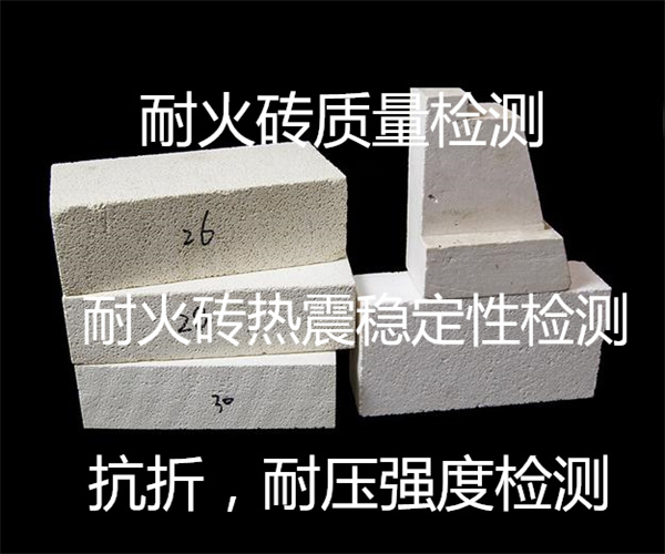 耐火磚體積密度檢測 抗折強度測試
