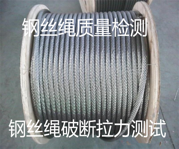 佛山鋼絲繩破斷拉力測試中心