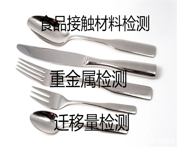 食品接觸材料檢測(cè) 遷移量檢測(cè)