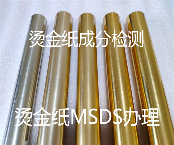 燙金紙MSDS認證 中英文SDS辦理