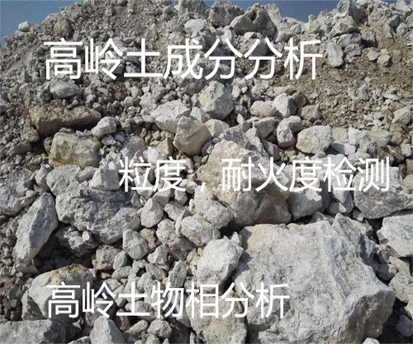 高嶺土耐火度檢測 高嶺土白度檢測