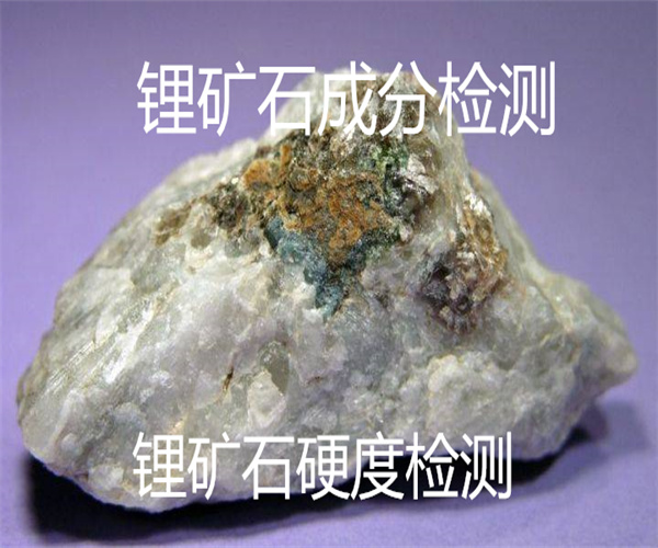 鋰礦石成分檢測 鋰含量檢測方法
